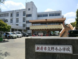 新座市立野寺小学校