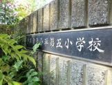 小平市立小平第五小学校