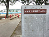 清瀬市立清瀬第三小学校