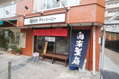 麺69 チキンヒーローの画像1