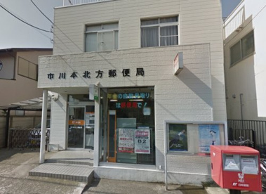 市川本北方郵便局の画像1
