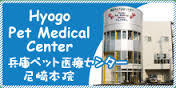 兵庫ペット医療センター
