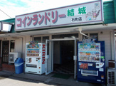 コインランドリー結城石町店 
