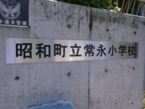昭和町立常永小学校