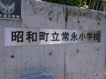 昭和町立常永小学校