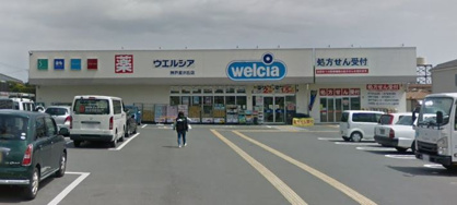 ウエルシア　星が丘店の画像1