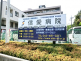 信愛病院