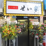 せい家 下北沢店の画像1