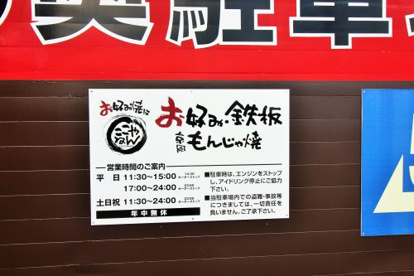 お好み焼はここやねん草津店の画像3