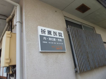 折原医院の画像2