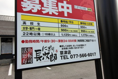 にぎり長次郎草津店の画像3