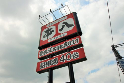 串八草津国道店の画像2