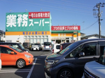業務スーパー鹿沼店