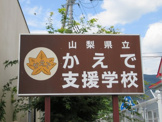 山梨県立かえで支援学校