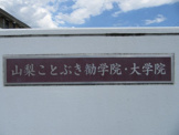 山梨ことぶき歓学院甲府教室