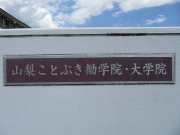 山梨ことぶき歓学院甲府教室の画像1