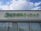 城東歯科クリニック