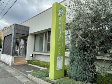 城東歯科クリニックの画像4