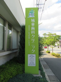 城東歯科クリニックの画像5