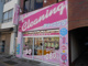 東洋ランドリー千束店の画像