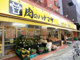 肉のハナマサ浅草橋店の画像