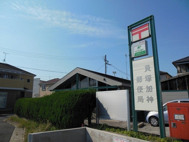 貝塚加神郵便局の画像1