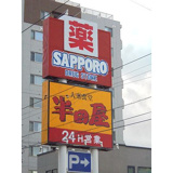 （株）サッポロドラッグストアー 西線店