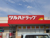 ツルハドラッグ 甲斐西八幡店