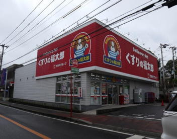 くすりの福太郎市川大野駅前店の画像1