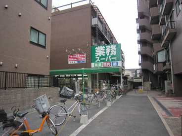 業務スーパー　王子店の画像1