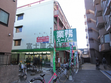 業務スーパー　王子店の画像2