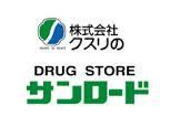 クスリのサンロード 竜王店の画像4