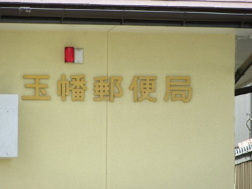 玉幡郵便局の画像2