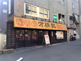 万豚記 飯倉店