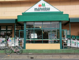 マルエツ 上青木店