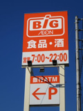 ザ・ビッグ 甲斐敷島店