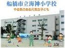 船橋市立 海神小学校