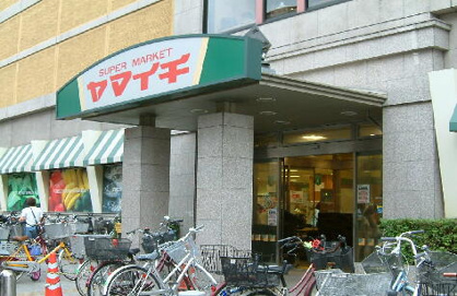 スーパーマーケットヤマイチ船橋店の画像1