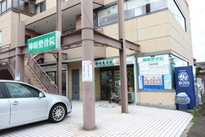 神明整骨院の画像1