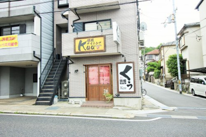 鉄板ダイニングくうの画像1