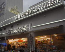 プラチナ ドン・キホーテ白金台店