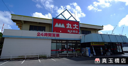 丸大真玉橋店の画像1