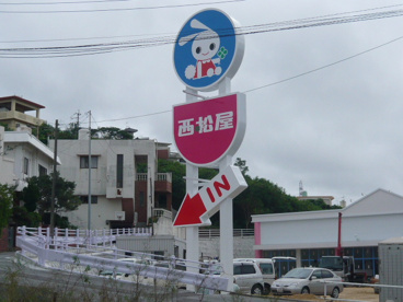 西松屋豊見城店の画像1