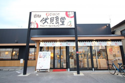 京都伏見食堂の画像1
