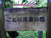 ことり児童公園