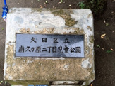 南久が原二丁目児童公園