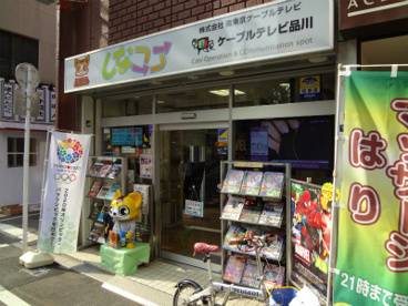 ケーブルテレビ品川 しなココ戸越銀座の画像1