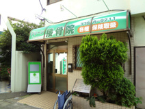 グリーン整骨院