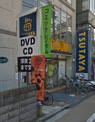 レンタルビデオ TSUTAYA 学芸大店