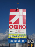 オギノ竜王駅前店